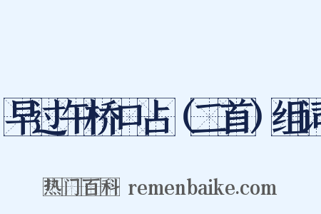 早过午桥口占（二首）组词是什么意思的图片